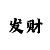 一分快3可以每天盈利技巧